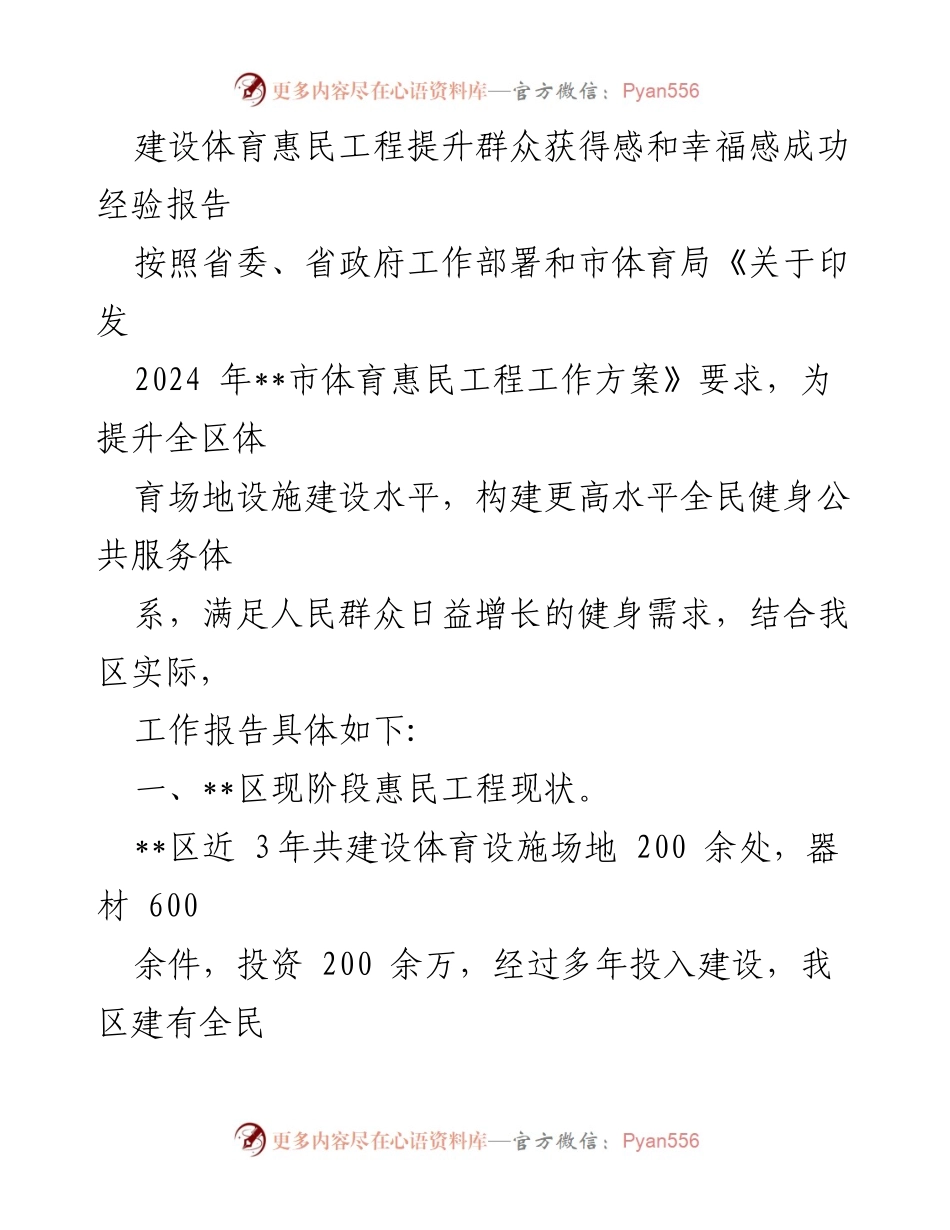 [工作总结] 体育惠民工程 - 提升群众获得感与幸福感的成功经验报告.docx_第1页