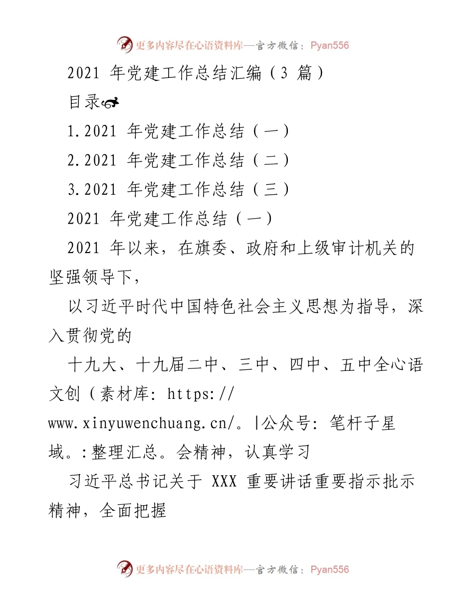 [工作总结] 党建工作 - 2021年党建工作总结汇编_2.docx_第1页
