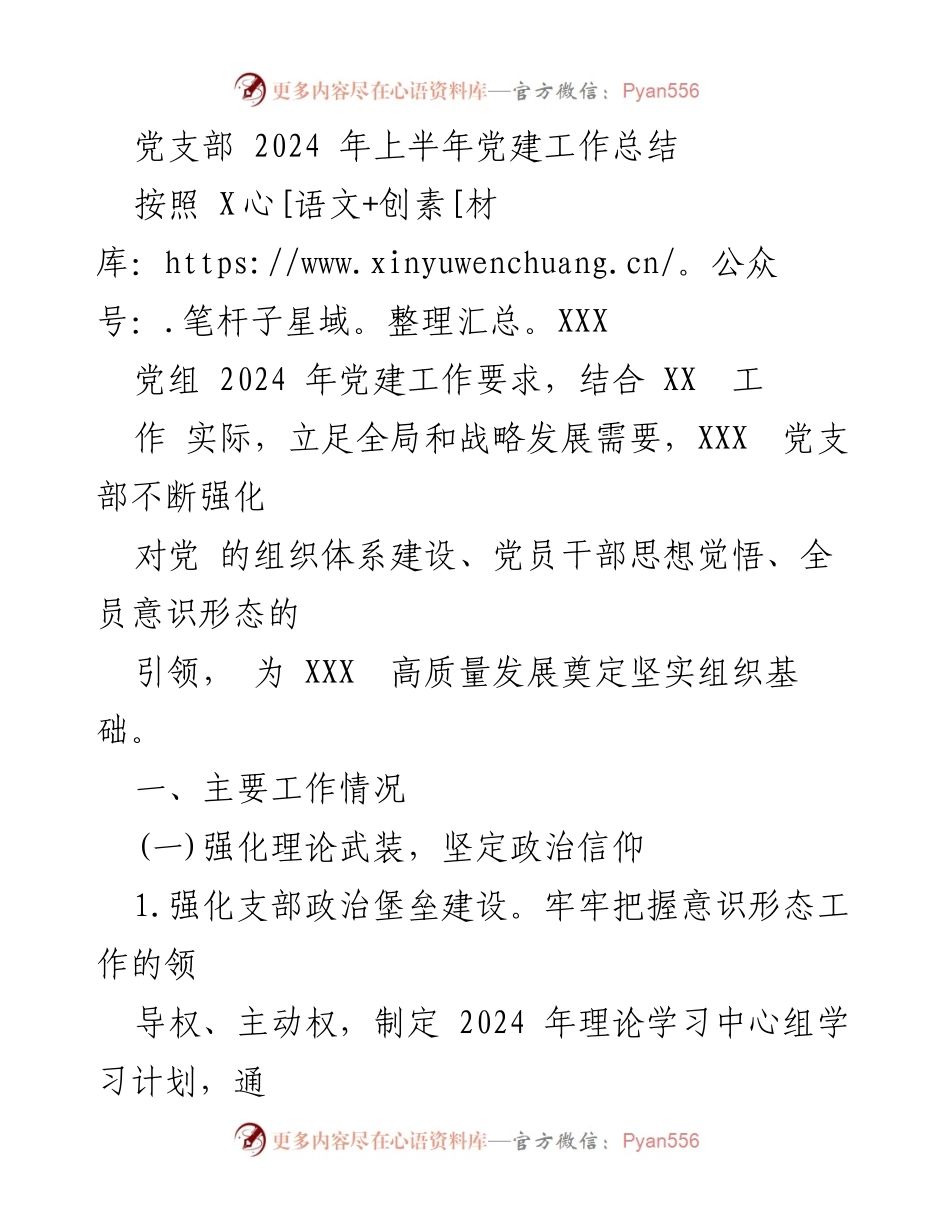 [工作总结] 党建工作 - 2024年上半年党支部党建工作总结_2.docx_第1页