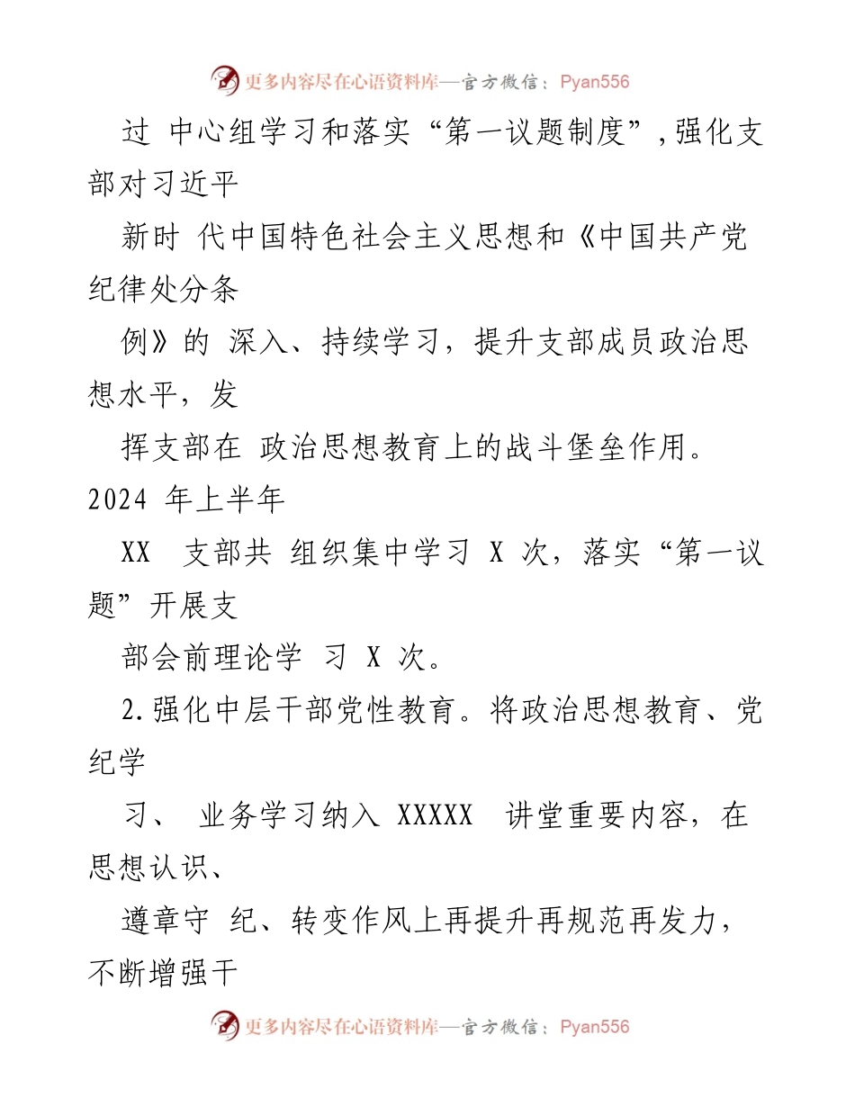 [工作总结] 党建工作 - 2024年上半年党支部党建工作总结_2.docx_第2页