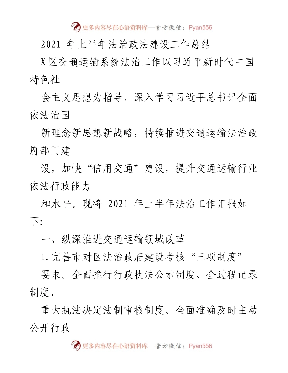 [工作总结] 交通运输系统 - 2021年上半年法治政法建设工作总结.docx_第1页
