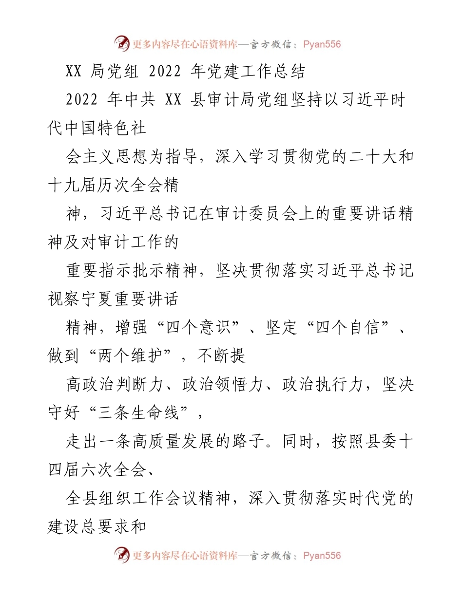 [工作总结] 党建工作 - XX局2022年党建工作总结报告.docx_第1页