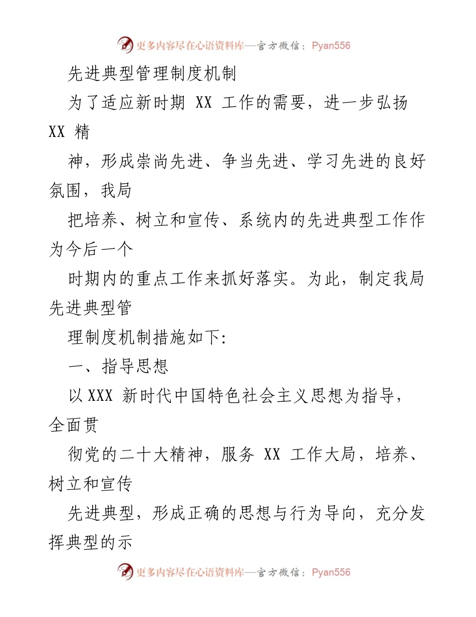 [工作总结] 先进典型管理制度机制 - 加强先进典型培养与宣传，营造争先创优氛围.docx_第1页