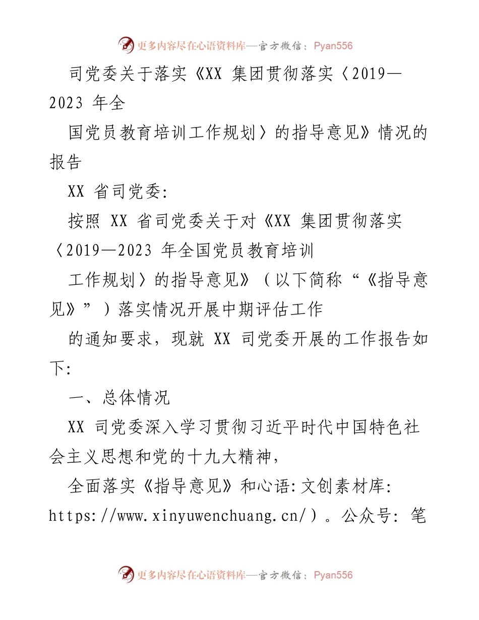 [工作总结] 党员教育培训 - XX 司党委落实党员教育培训工作情况报告.docx_第1页