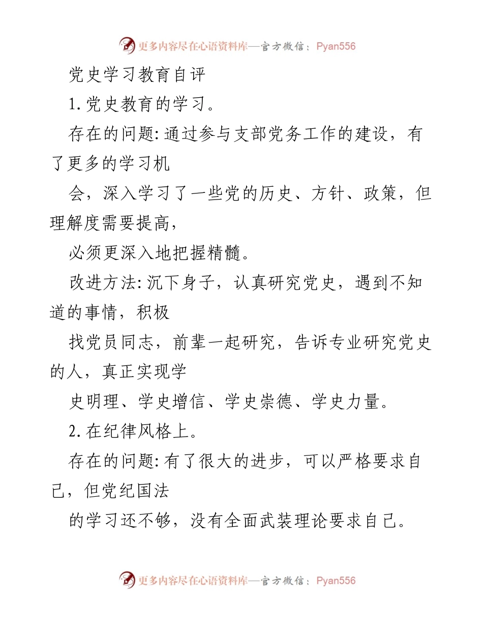 [工作总结] 党史学习教育 - 党史学习教育自评与改进措施总结_1.docx_第1页