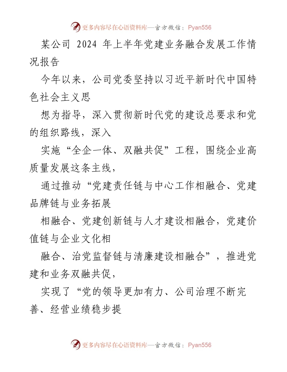 [工作总结] 党建工作 - 2024年上半年党建业务融合发展工作情况报告.docx_第1页