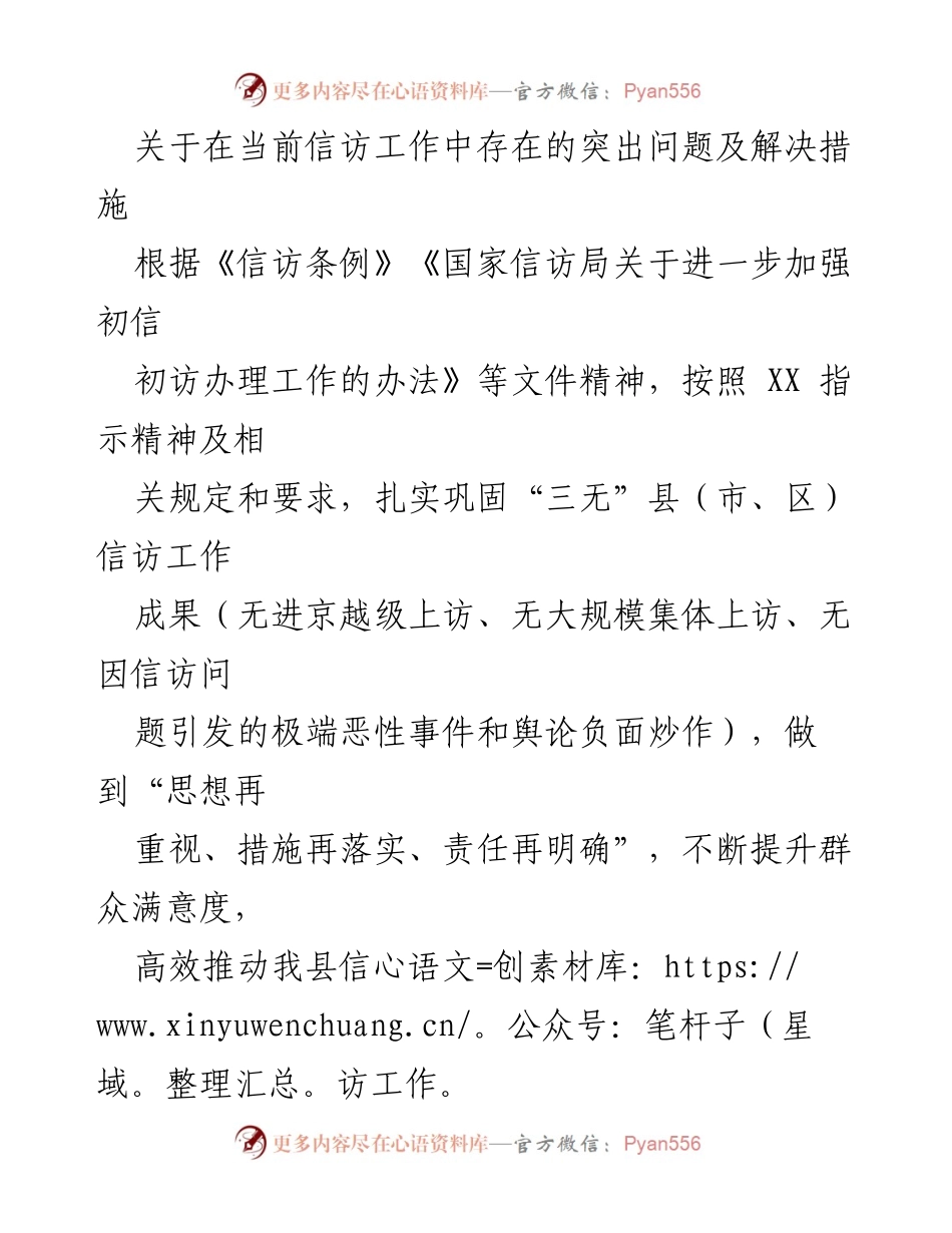 [工作总结] 信访工作会议 - 当前信访工作突出问题及解决措施分析.docx_第1页