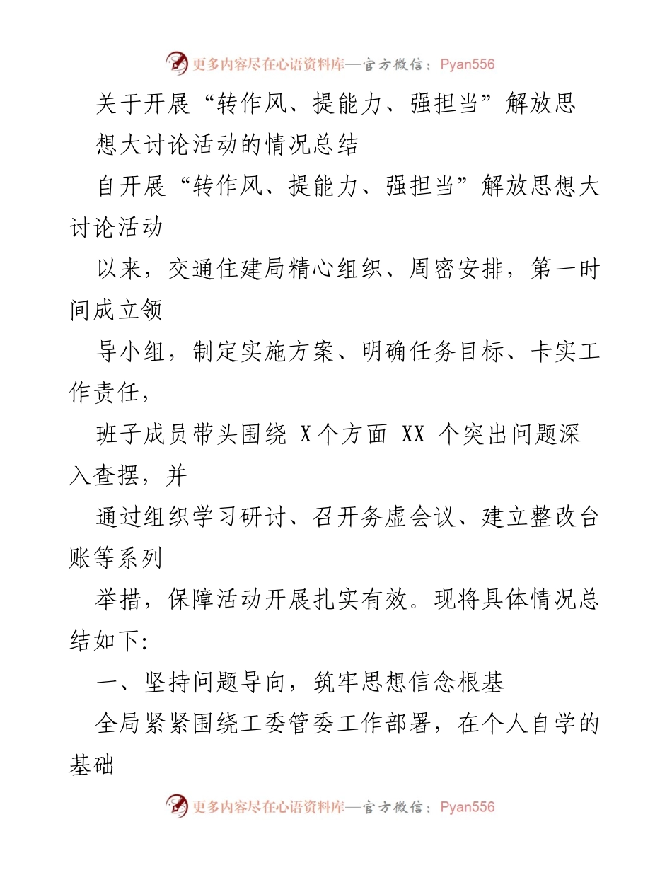 [工作总结] 交通住建局 - “转作风、提能力、强担当”解放思想大讨论活动总结_1.docx_第1页