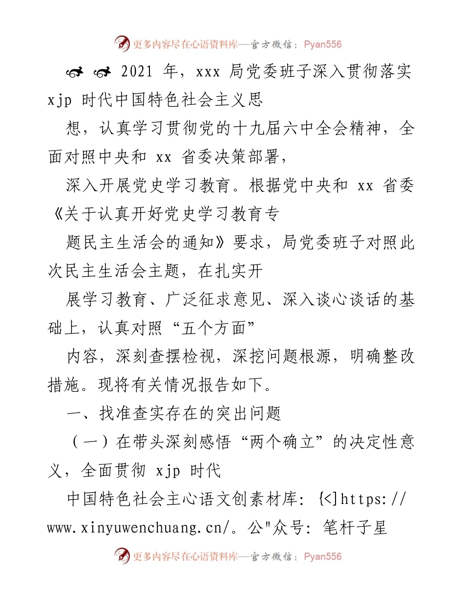 [工作总结] 党史学习教育专题民主生活会 - 深入查摆问题与整改措施报告_1.docx_第1页