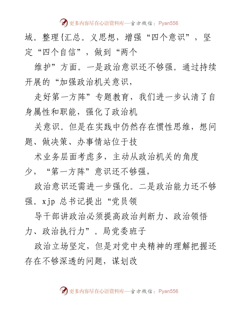 [工作总结] 党史学习教育专题民主生活会 - 深入查摆问题与整改措施报告_1.docx_第2页