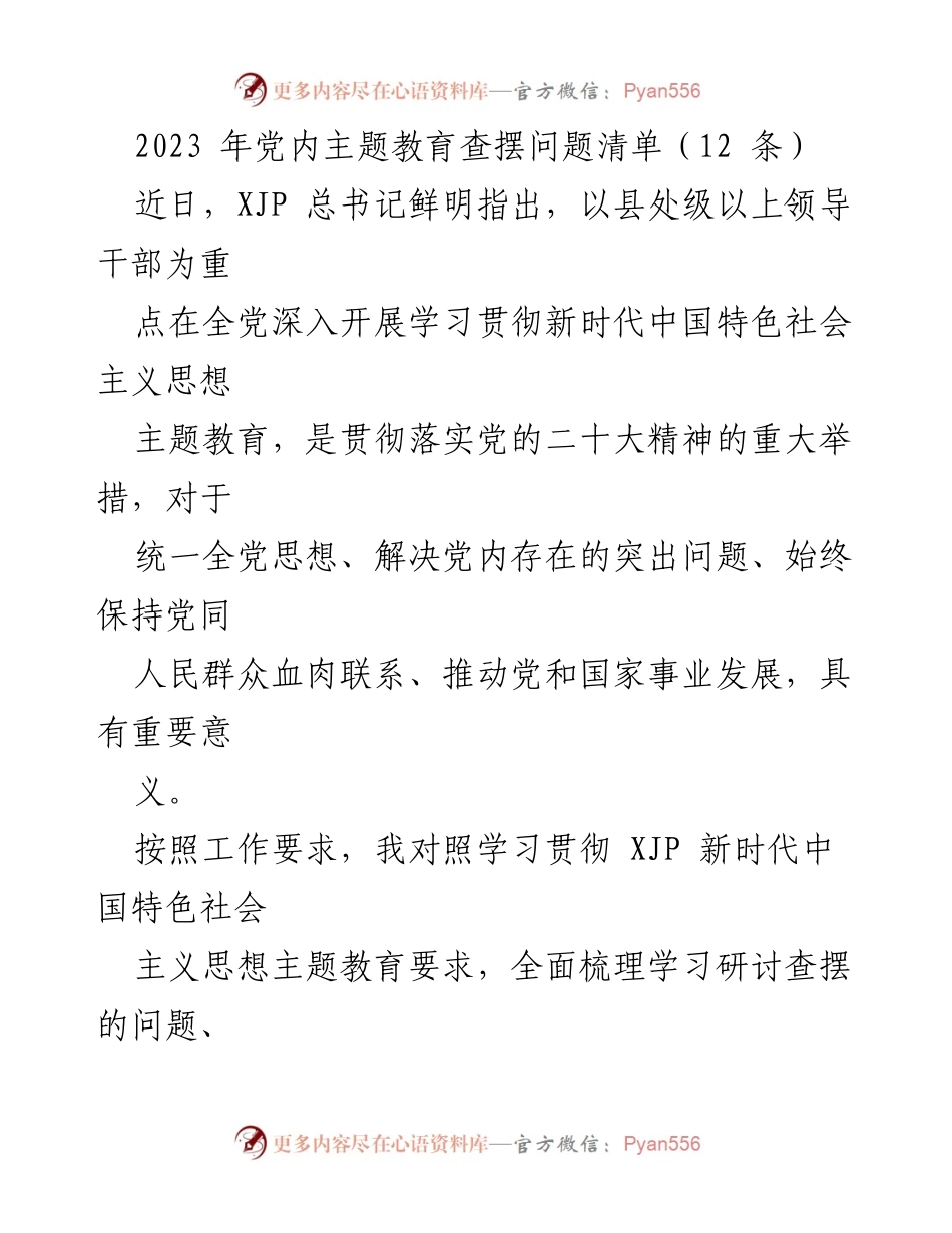[工作总结] 党内主题教育 - 2023年党内主题教育问题查摆总结.docx_第1页