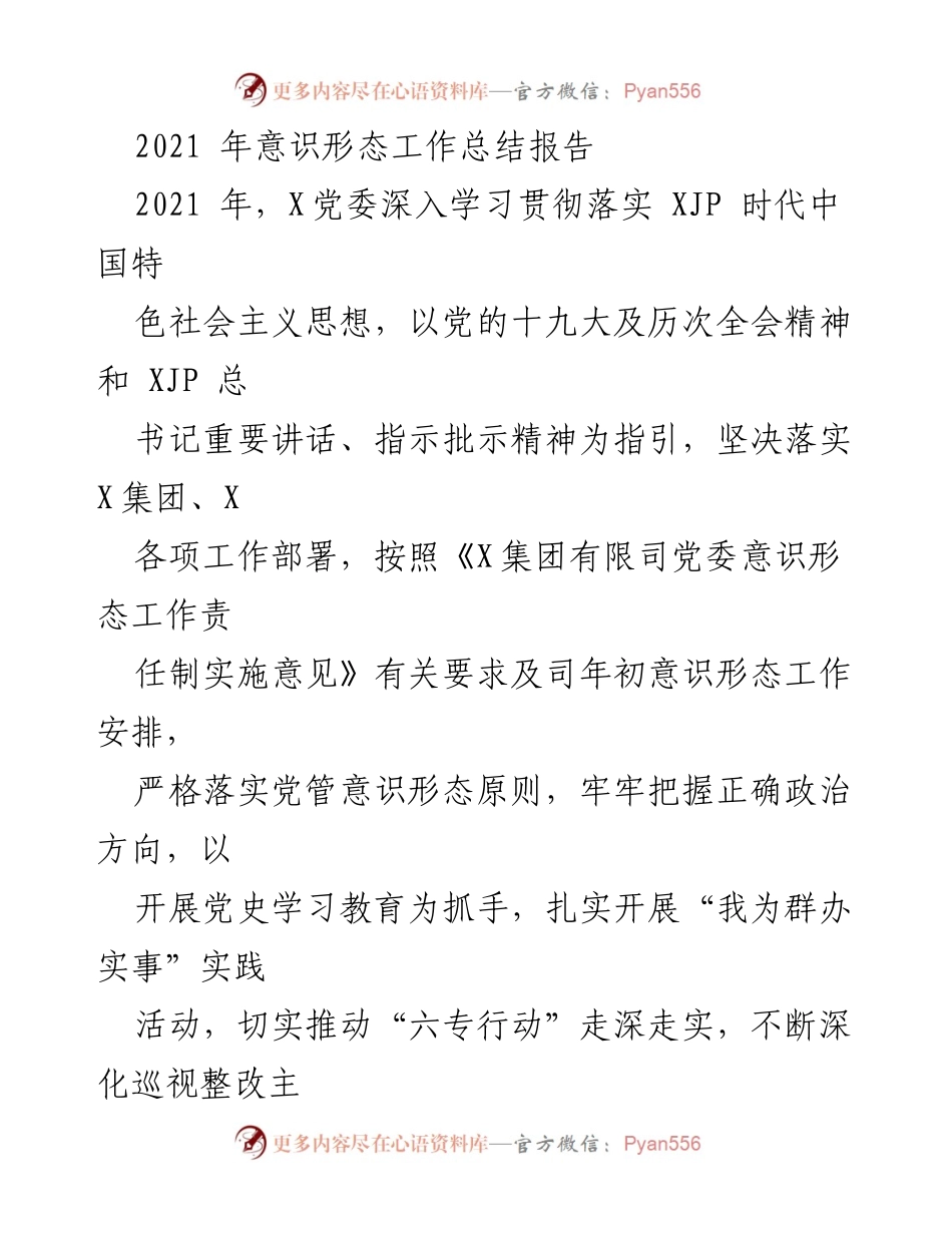 [工作总结] 党委会议 - 2021年意识形态工作总结报告.docx_第1页