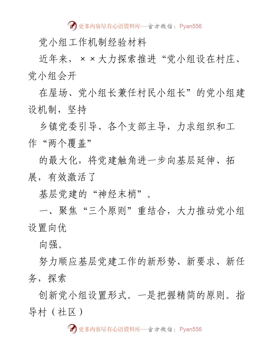 [工作总结] 党建工作会议 - 党小组建设机制的探索与实践.docx_第1页