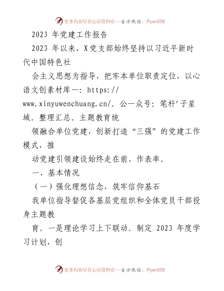 [工作总结] 党建工作 - 2023年党建工作总结报告_1.docx_第1页