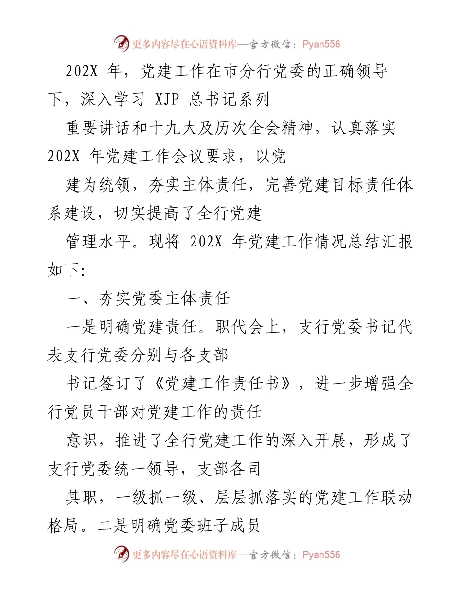 [工作总结] 党建工作会议 - 202X年党建工作总结报告.docx_第1页