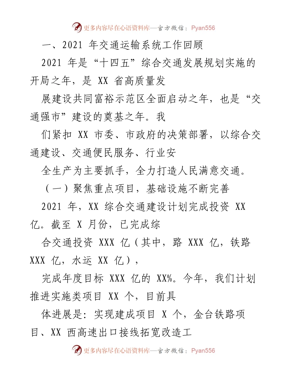 [工作总结] 交通运输系统 - 2021年交通运输系统工作回顾与发展成就.docx_第1页