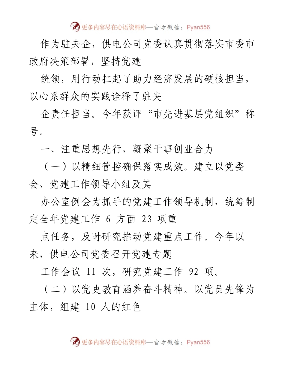 [工作总结] 党建工作 - 供电公司党建工作成效与经验总结.docx_第1页