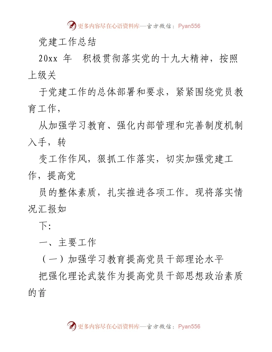 [工作总结] 党建工作 - 2023年党建工作总结与落实情况报告.docx_第1页