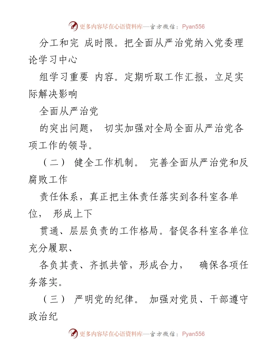 [工作总结] 党委会议 - 局党委全面从严治党主体责任落实清单.docx_第2页