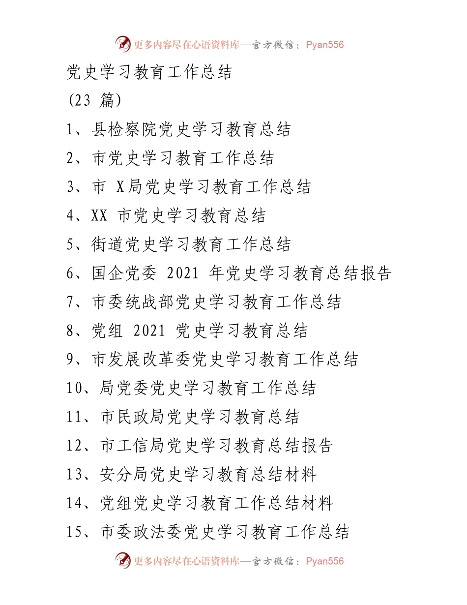 [工作总结] 党史学习教育 - 县检察院党史学习教育工作总结.docx_第1页