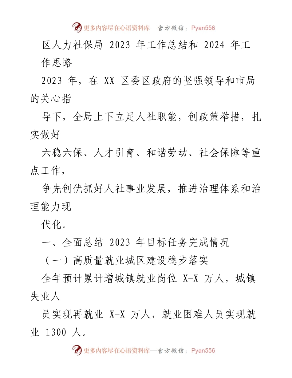 [工作总结] 人力社保局 - 2023年工作总结与2024年工作思路分析.docx_第1页