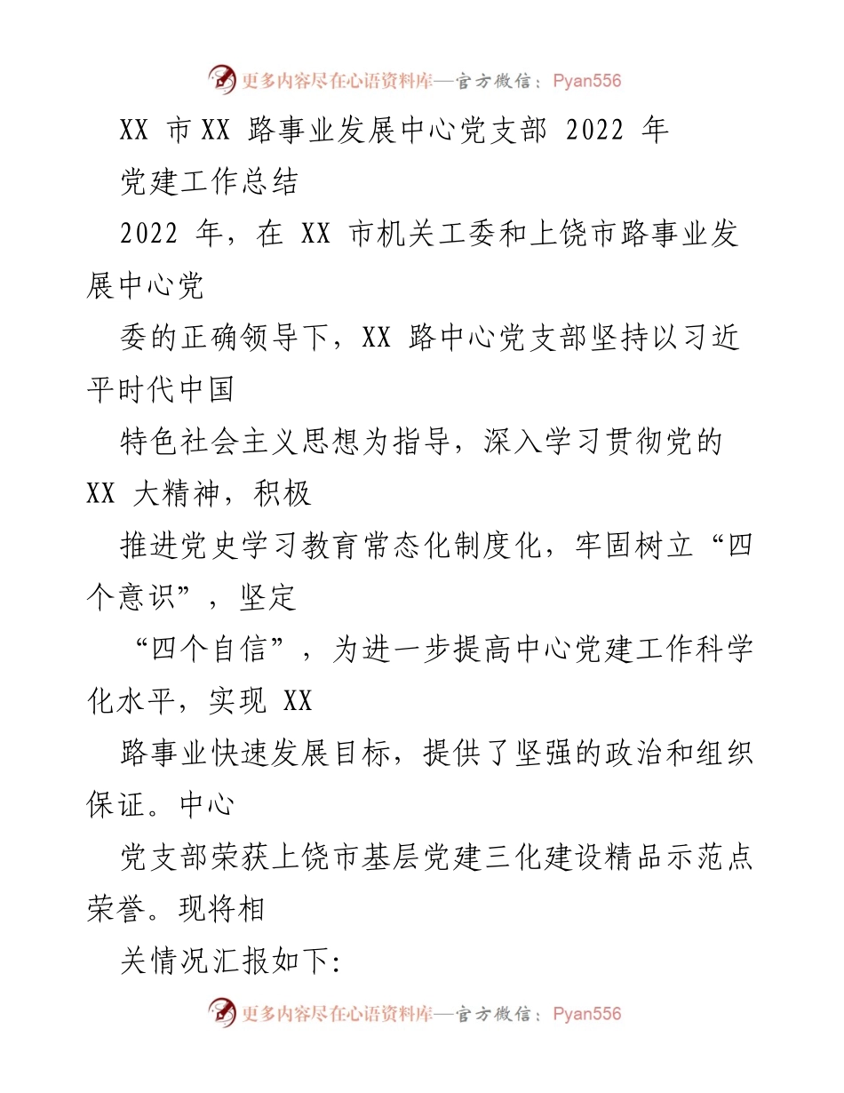 [工作总结] 党建工作 - XX市XX路事业发展中心党支部2022年党建工作总结.docx_第1页