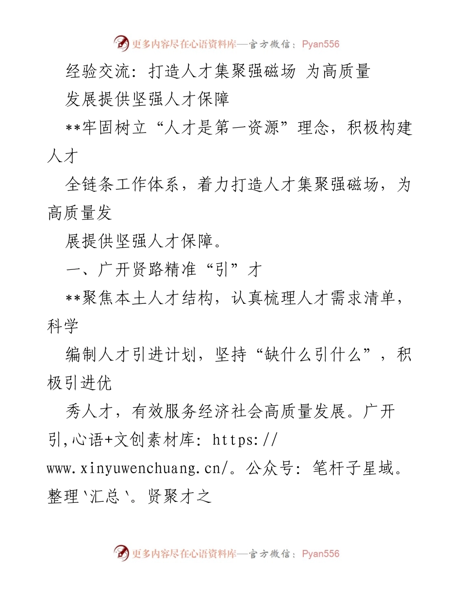 [工作总结] 人才引进与培养 - 打造人才集聚强磁场 促进高质量发展.docx_第1页