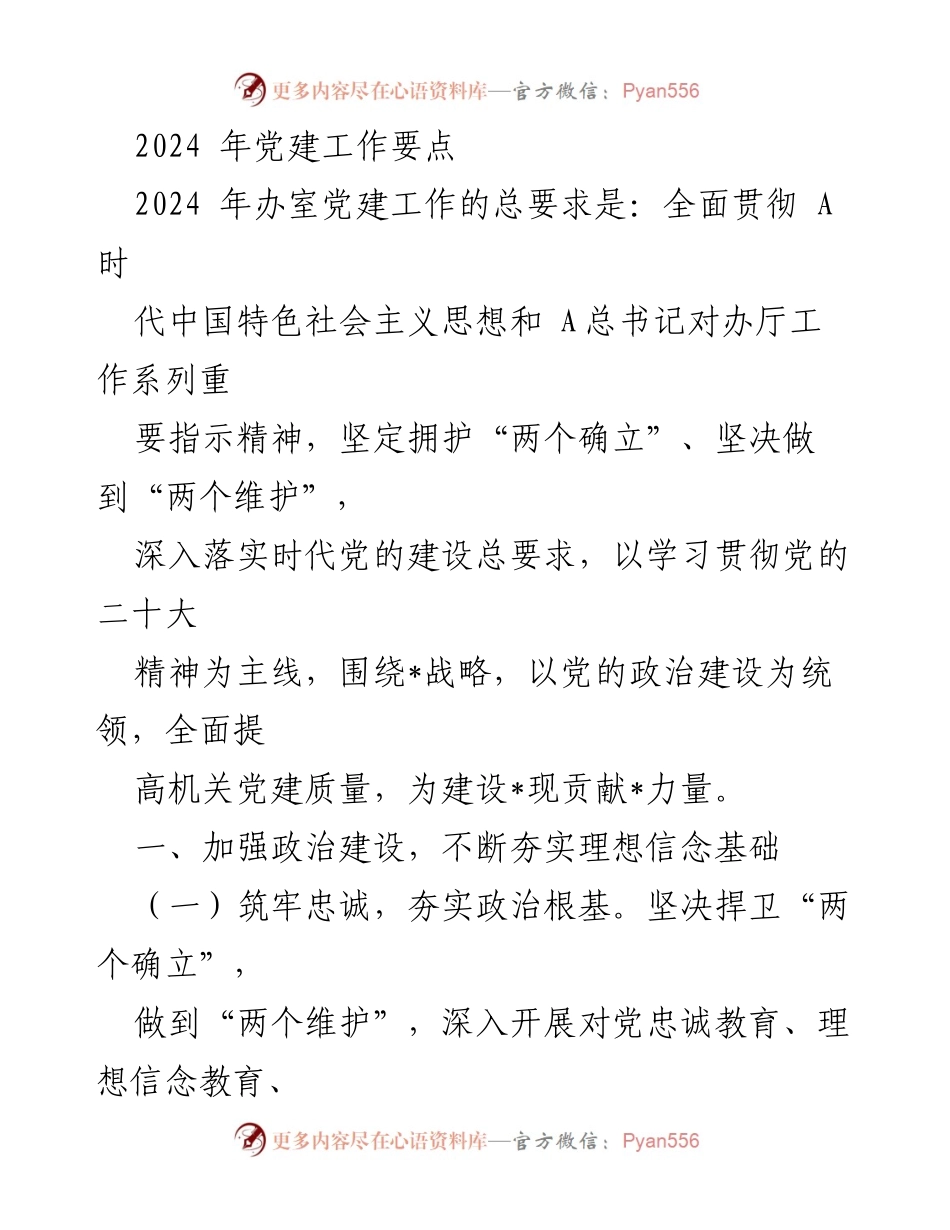 [工作总结] 党建工作 - 2024年党建工作要点总结.docx_第1页
