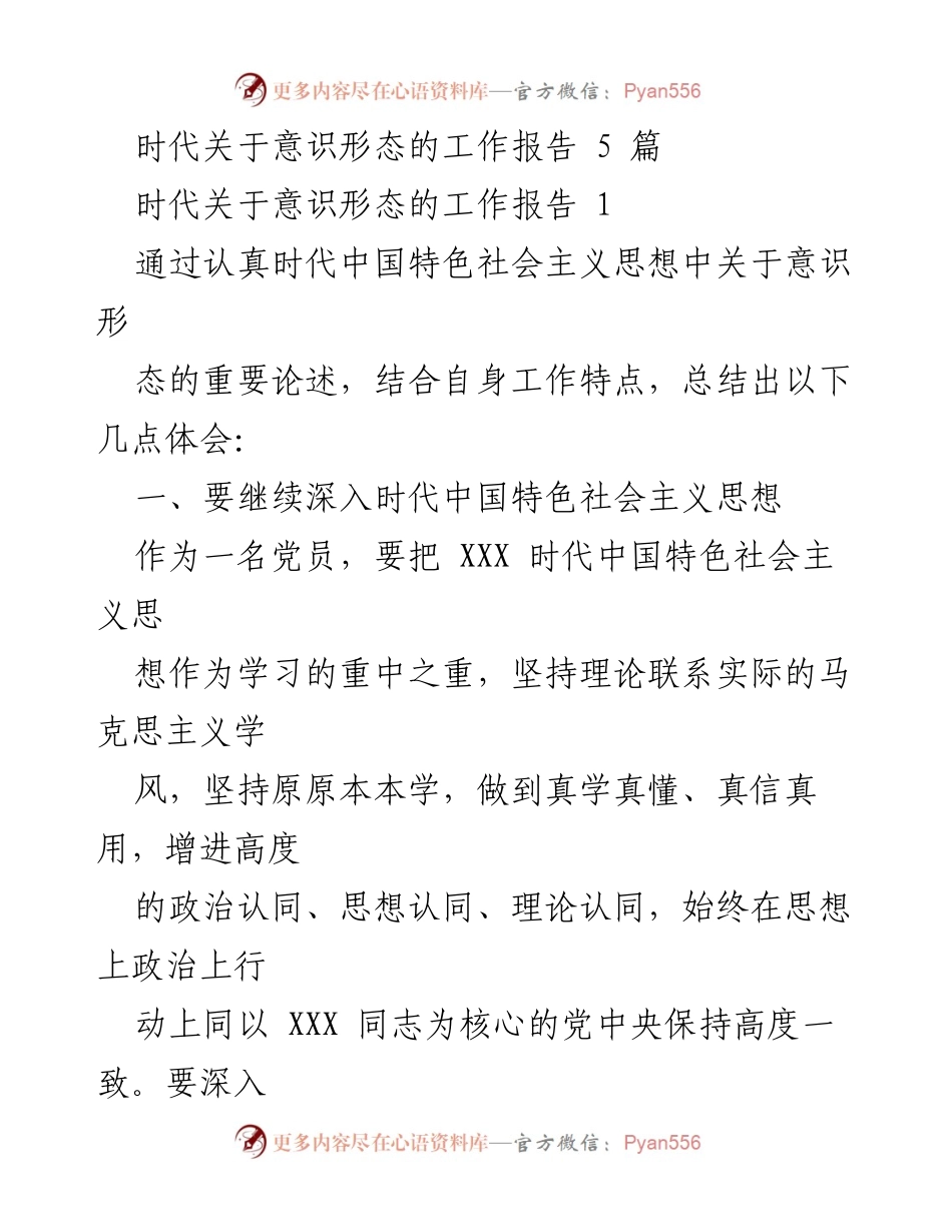 [工作总结] 党员意识形态工作 - 深化意识形态工作的重要性与实践体会.docx_第1页