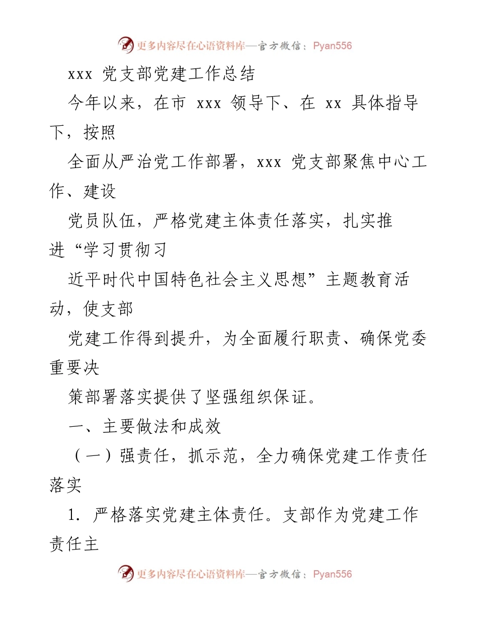 [工作总结] 党建工作 - xxx 党支部党建工作总结.docx_第1页