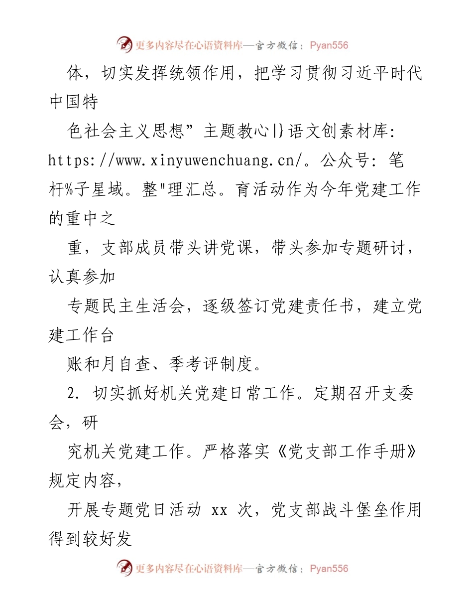 [工作总结] 党建工作 - xxx 党支部党建工作总结.docx_第2页