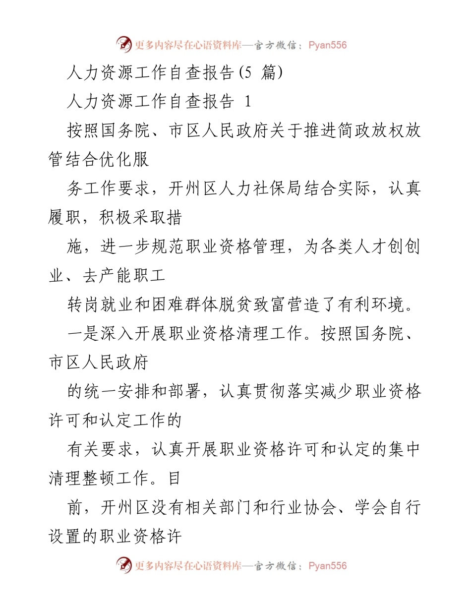 [工作总结] 人力资源自查 - 开州区人力资源工作自查报告总结.docx_第1页