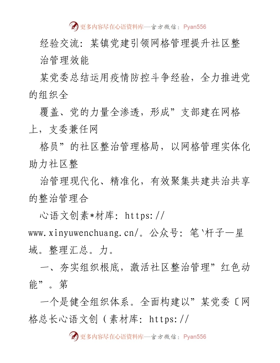 [工作总结] 党建工作 - 提升社区整治管理效能的党建引领实践.docx_第1页