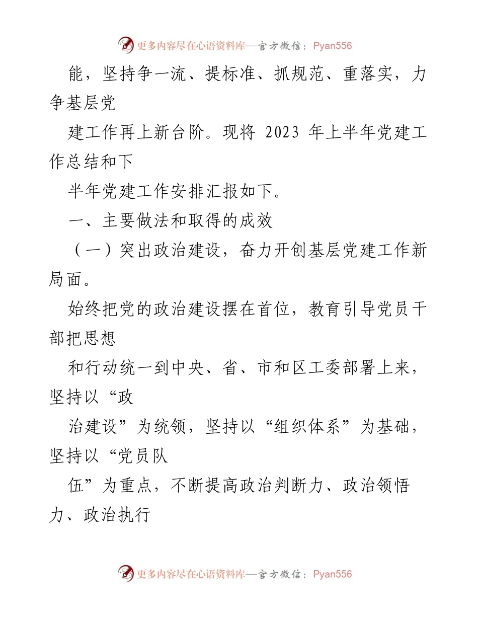 [工作总结] 党建工作 - 2023年上半年党建工作总结及下半年安排.docx_第2页