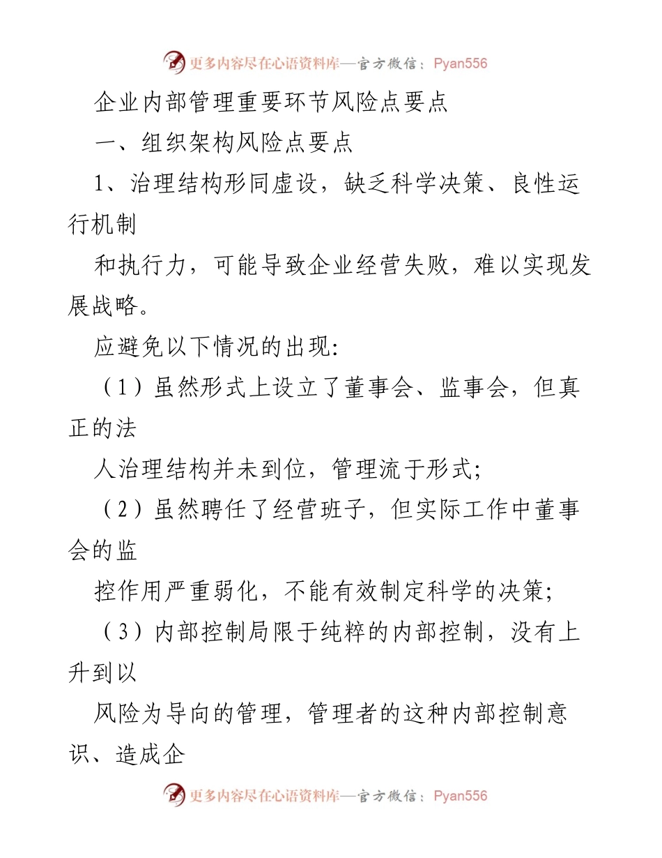 [工作总结] 企业内部管理 - 企业内部管理风险点分析与应对建议.docx_第1页