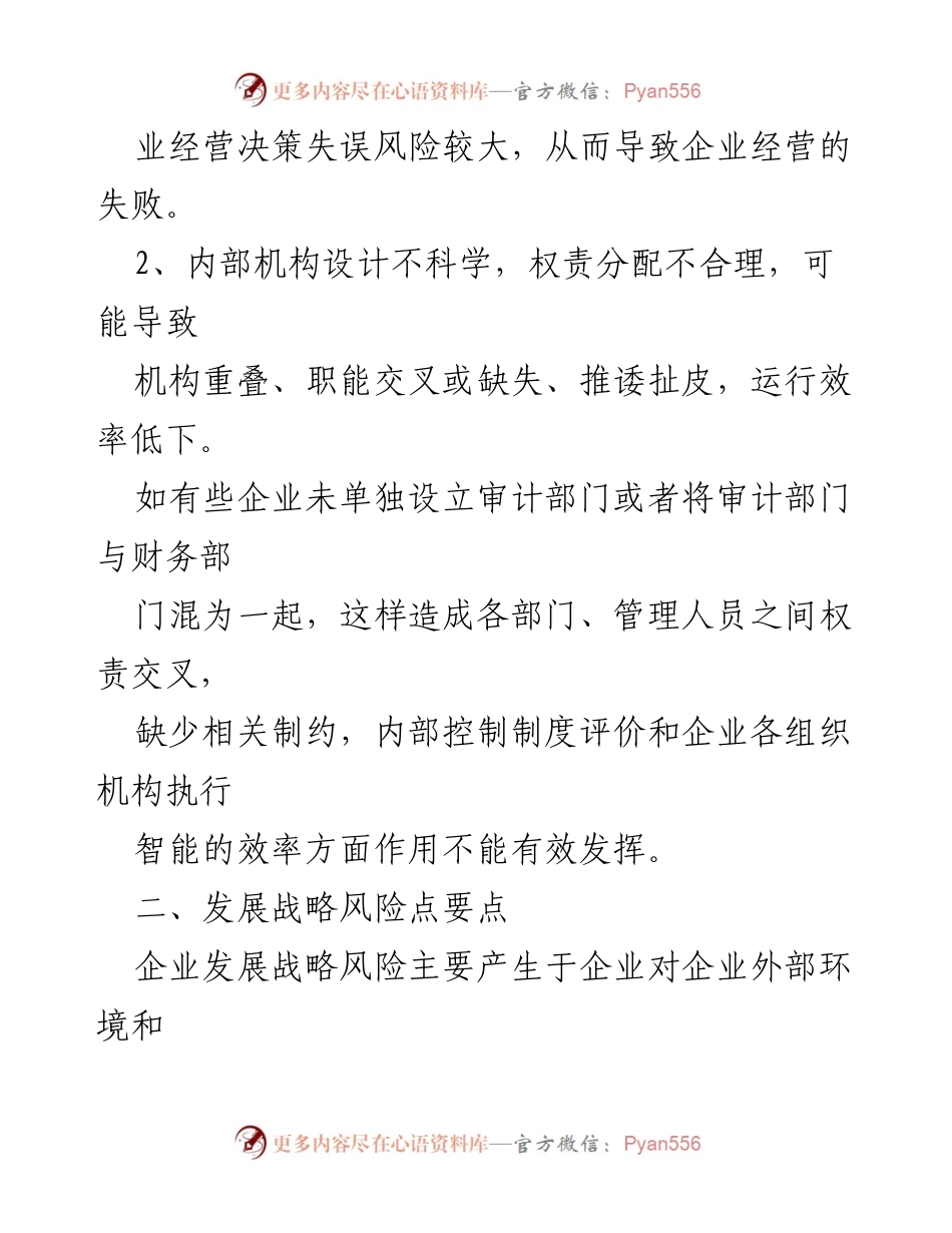[工作总结] 企业内部管理 - 企业内部管理风险点分析与应对建议.docx_第2页