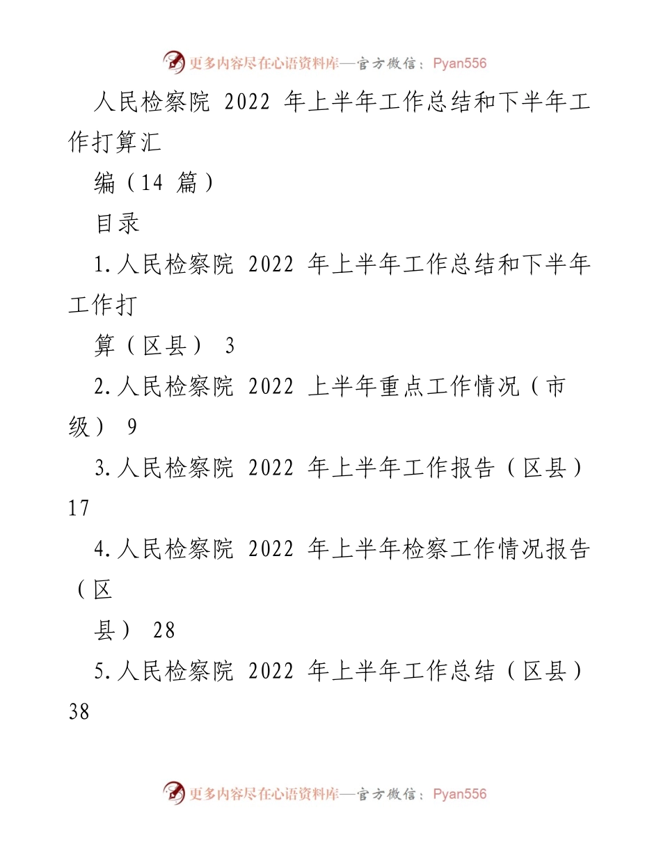 [工作总结] 人民检察院 2022年上半年 - 人民检察院2022年上半年工作总结与下半年工作计划.docx_第1页