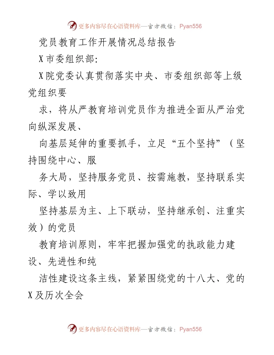 [工作总结] 党员教育 - 党员教育工作开展情况总结报告.docx_第1页