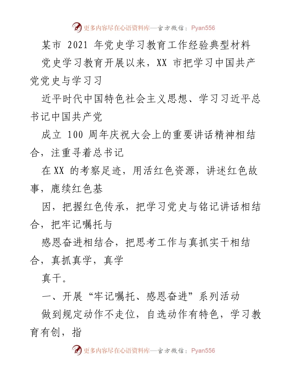 [工作总结] 党史学习教育 - XX市2021年党史学习教育工作经验总结.docx_第1页
