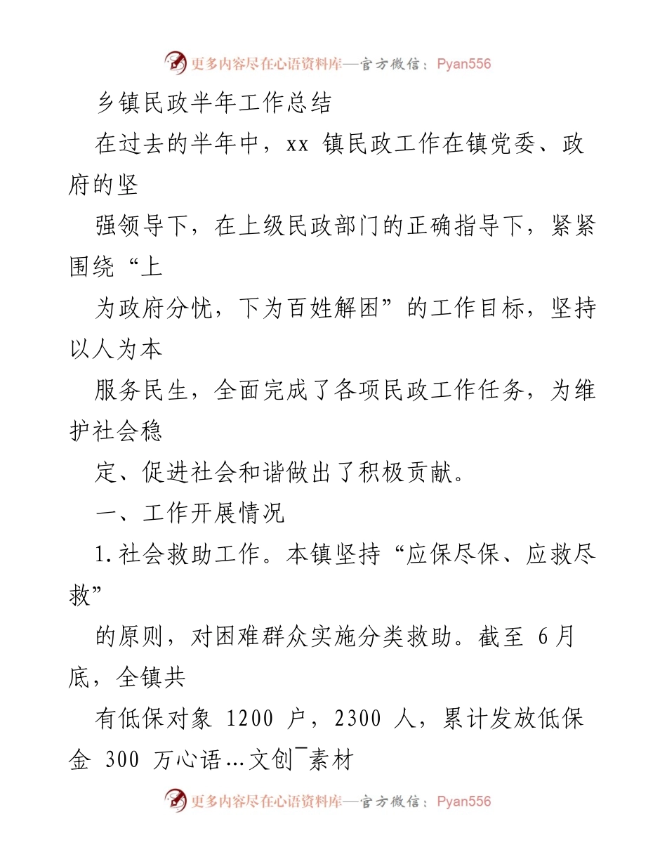 [工作总结] 乡镇民政 - 乡镇民政半年工作总结与成效分析.docx_第1页
