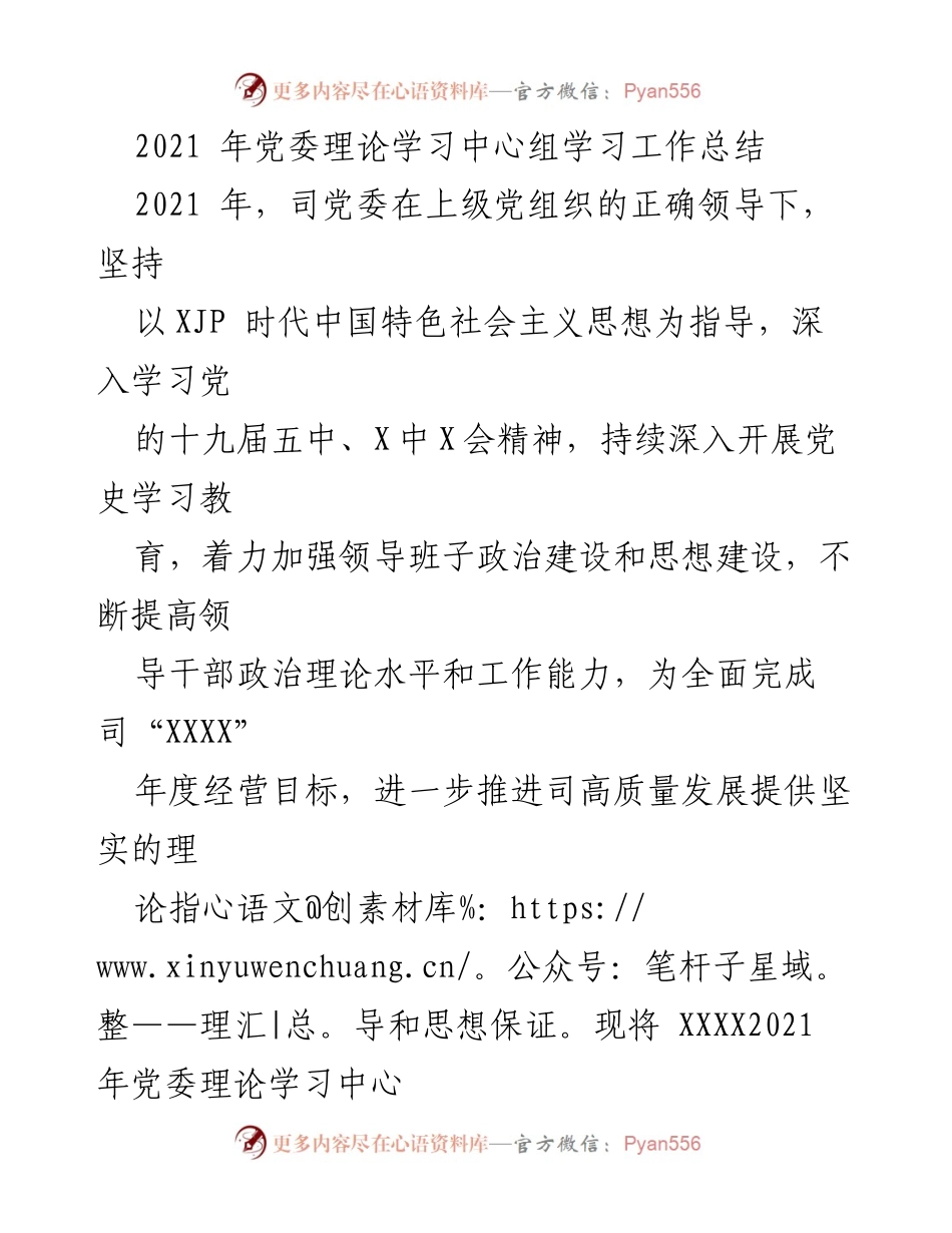 [工作总结] 党委理论学习 - 2021年党委理论学习中心组学习工作总结.docx_第1页