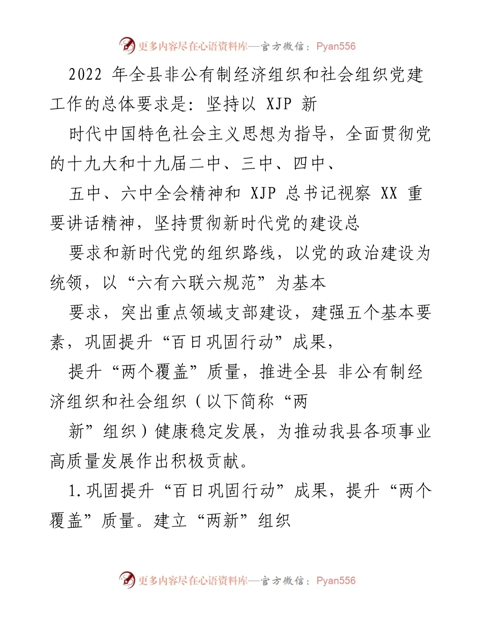 [工作总结] 党建工作会议 - 2022年全县非公有制经济组织和社会组织党建工作总结与展望.docx_第1页