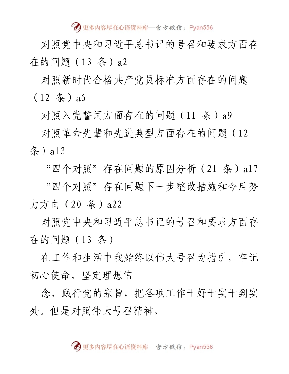 [工作总结] 党内自查 - 四个对照问题及整改措施总结.docx_第1页