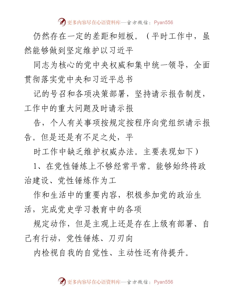 [工作总结] 党内自查 - 四个对照问题及整改措施总结.docx_第2页