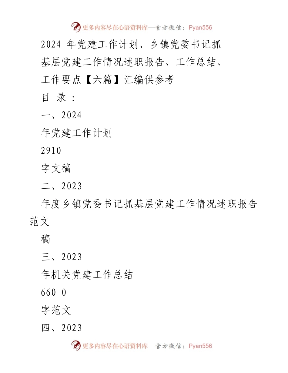 [工作总结] 党建工作会议 - 2024年基层党建工作计划与总结汇编.docx_第1页