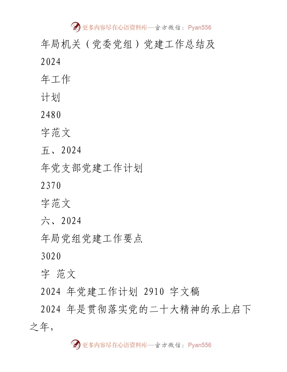 [工作总结] 党建工作会议 - 2024年基层党建工作计划与总结汇编.docx_第2页