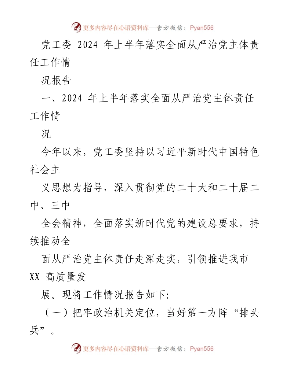 [工作总结] 党工委 - 2024年上半年全面从严治党主体责任落实情况报告.docx_第1页