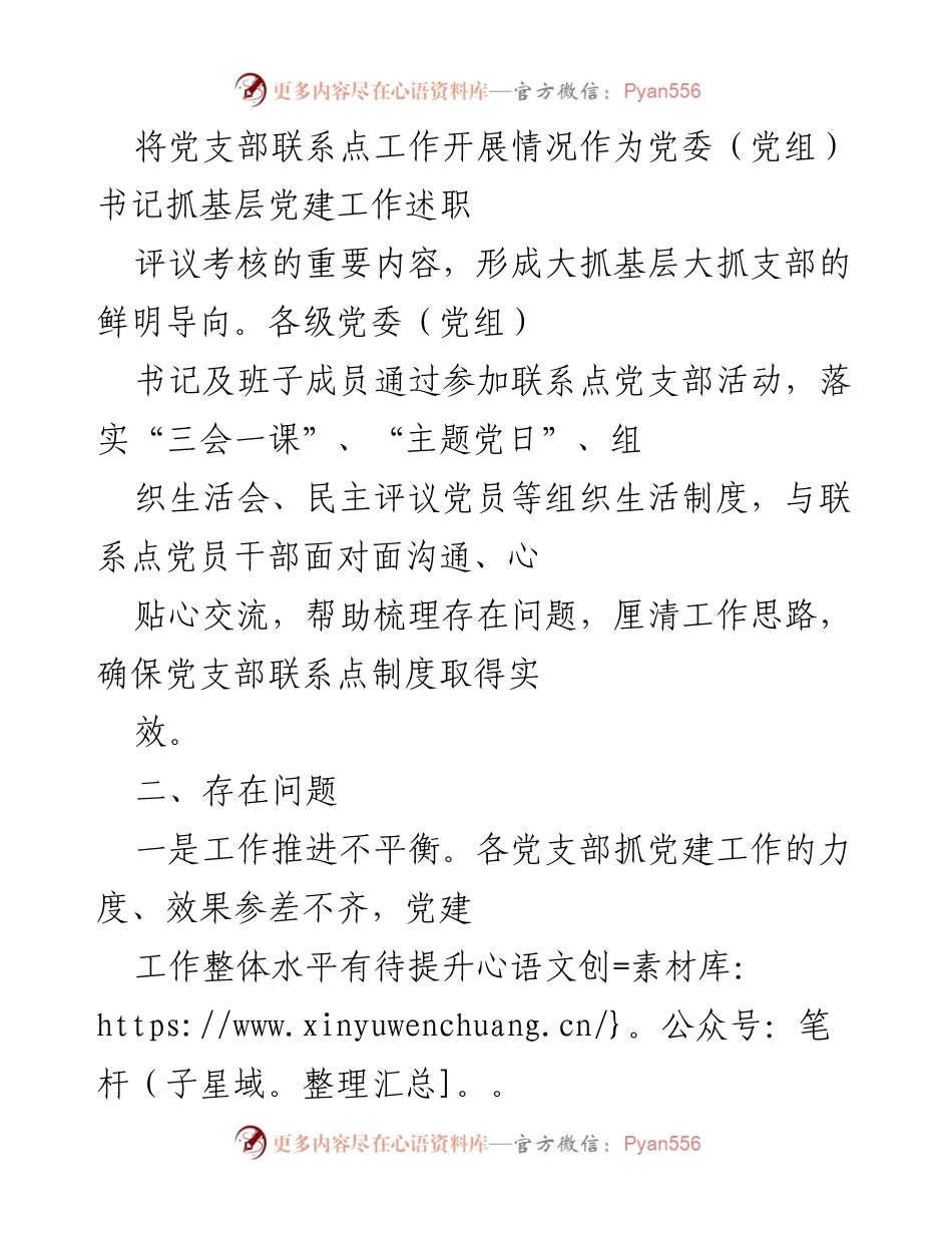[工作总结] 党委（党组）书记述职评议 - 加强党支部联系点工作，提升基层党建质量.docx_第1页