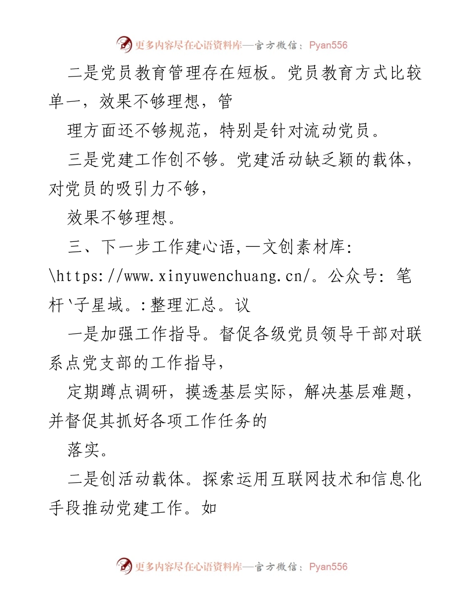 [工作总结] 党委（党组）书记述职评议 - 加强党支部联系点工作，提升基层党建质量.docx_第2页