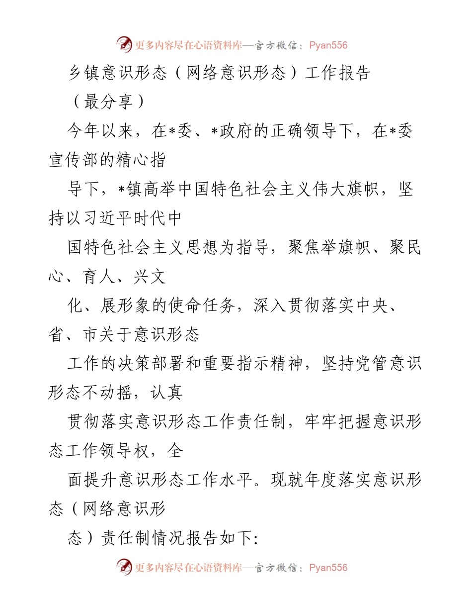 [工作总结] 乡镇意识形态工作 - 2023年度乡镇意识形态（网络意识形态）工作落实情况总结报告.docx_第1页